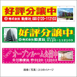 オリジナルデザイン(別染め)の横断幕 - Master