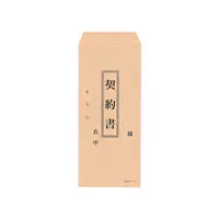 封筒：契約書（長4クラフト封筒） - Master