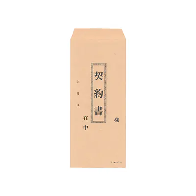 封筒：契約書（長4クラフト封筒） メイン画像