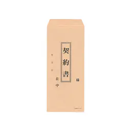 封筒：契約書（長4クラフト封筒） - Master