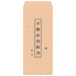 封筒：不動産契約書（長2クラフト封筒） - Master
