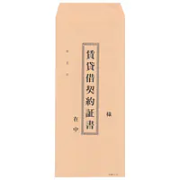 封筒：賃貸借契約証書（長2クラフト封筒） - Master