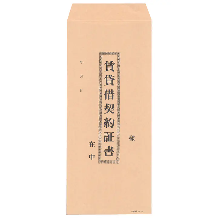 封筒：賃貸借契約証書（長2クラフト封筒） - Master