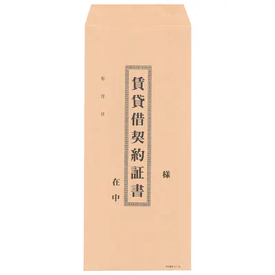 封筒：賃貸借契約証書（長2クラフト封筒） メイン画像