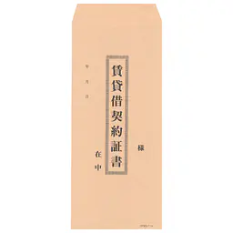 封筒：賃貸借契約証書（長2クラフト封筒） - Master