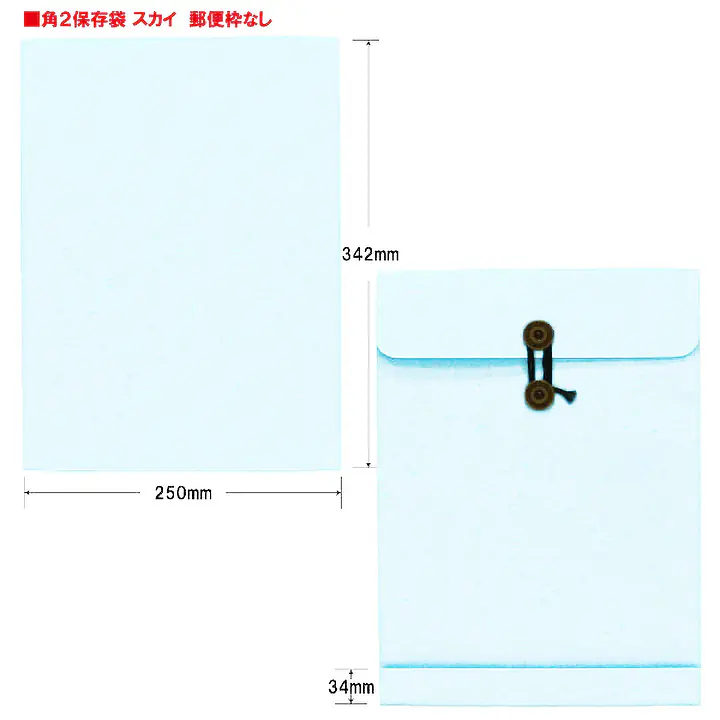 ベスト保存袋（封筒）色: スカイ - Master