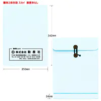 ベスト保存袋（封筒）色: スカイ 社名入れ印刷 - Master
