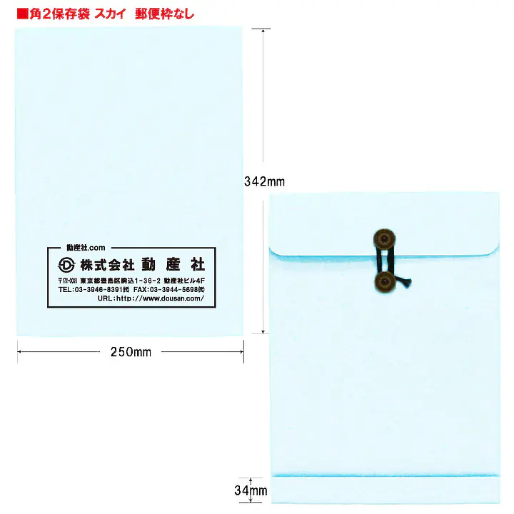 ベスト保存袋（封筒）色: スカイ 社名入れ印刷 - Master