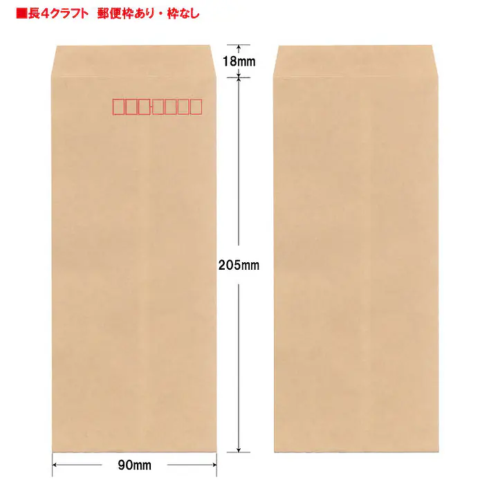 長4クラフト85g/m²封筒社名入れ印刷 - Master