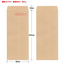 長4クラフト85g/m²封筒社名入れ印刷 - Master