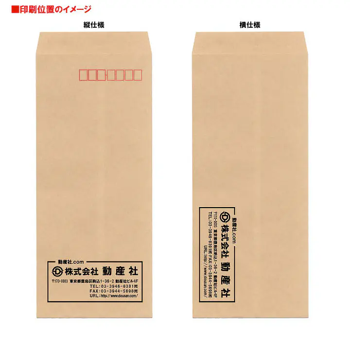 長4クラフト85g/m²封筒社名入れ印刷 - Master