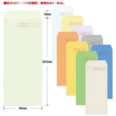 長4Kカラー（10色種類）70g/m²封筒社名入れ印刷 メイン画像