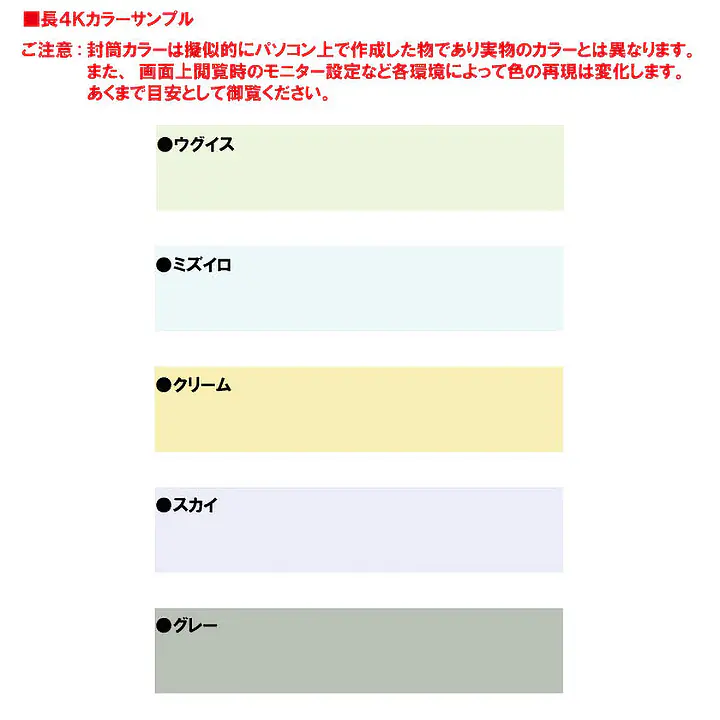 長4Kカラー（5色種類）85g/m²封筒社名入れ印刷 - Master
