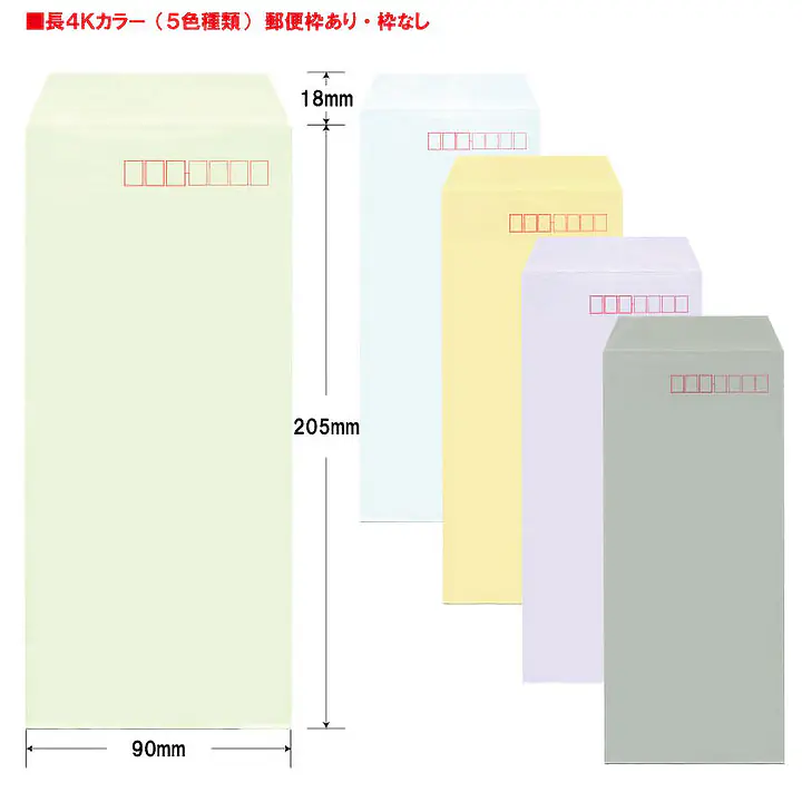 長4Kカラー（5色種類）85g/m²封筒社名入れ印刷 - Master
