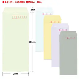 長4Kカラー（5色種類）85g/m²封筒社名入れ印刷 - Master