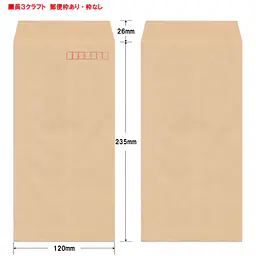 長3クラフト85g/m²封筒社名入れ印刷 - Master