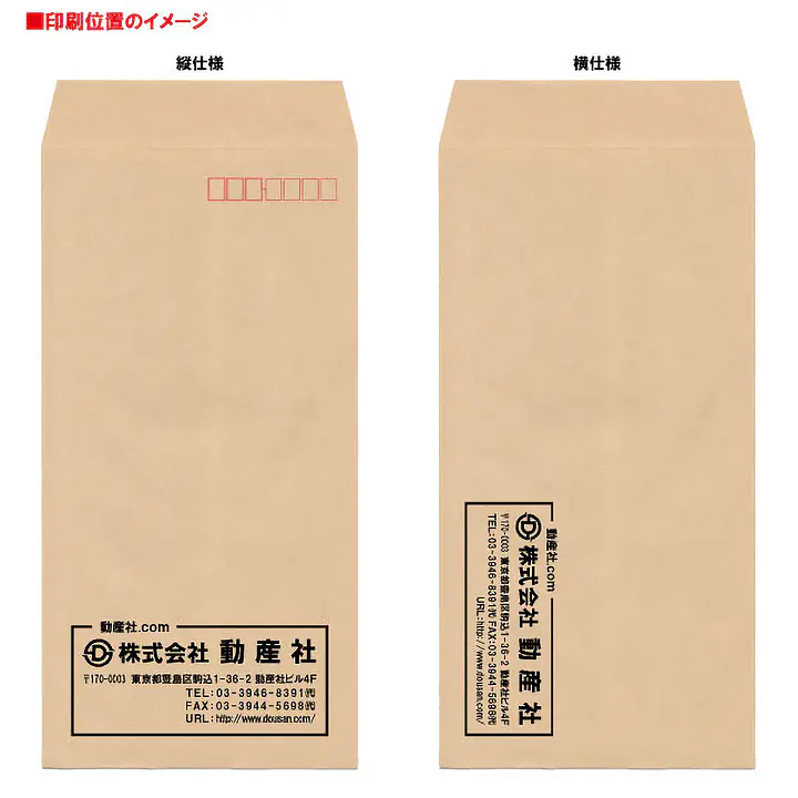 長3クラフト85g/m²封筒社名入れ印刷 - Master