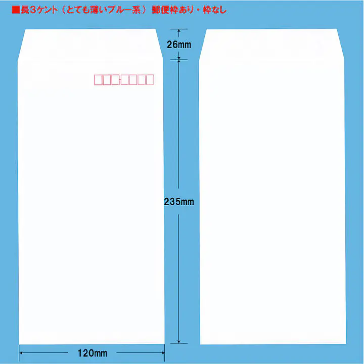 長3ケント（とても薄いブルー系）80g/m²封筒社名入れ印刷 - Master