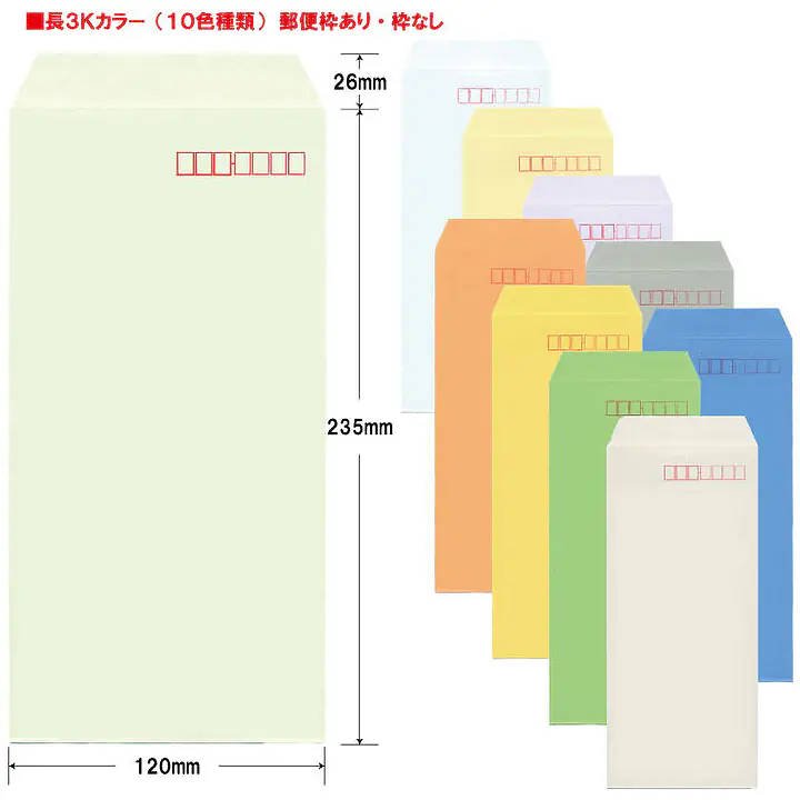 長3Kカラー（10色種類）70g/m²封筒社名入れ印刷 - Master