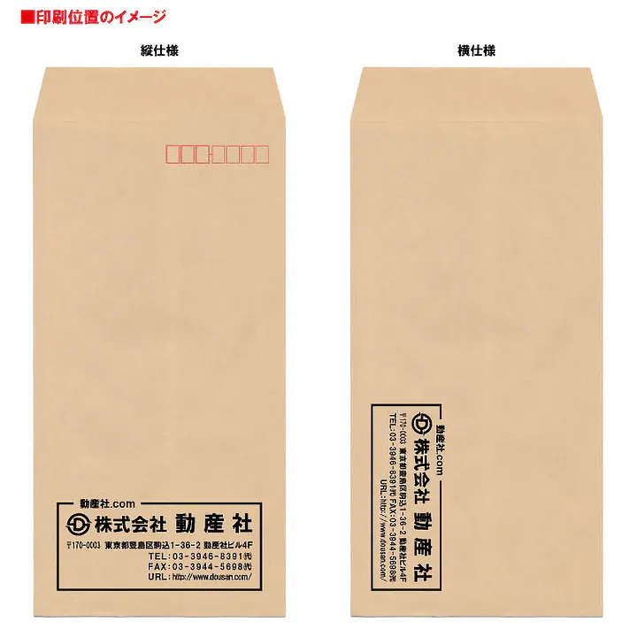 長2クラフト70g/m²封筒社名入れ印刷 - Master