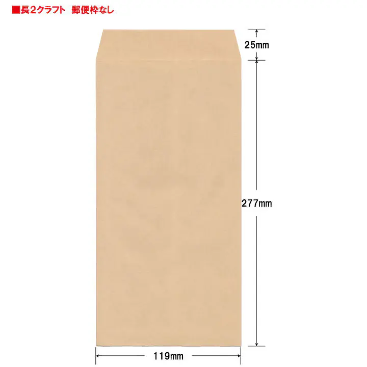 長2クラフト70g/m²封筒社名入れ印刷 - Master