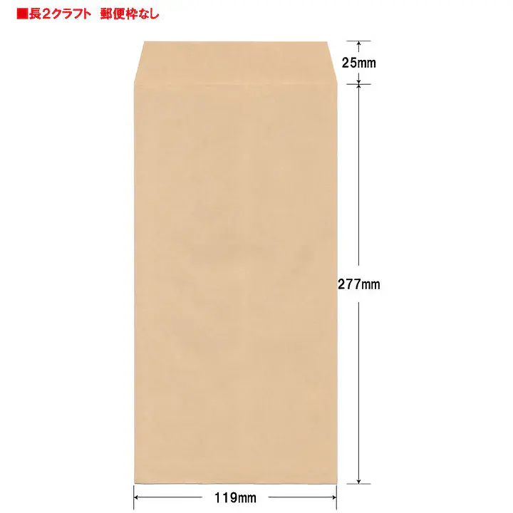 長2クラフト85g/m²封筒社名入れ印刷 - Master