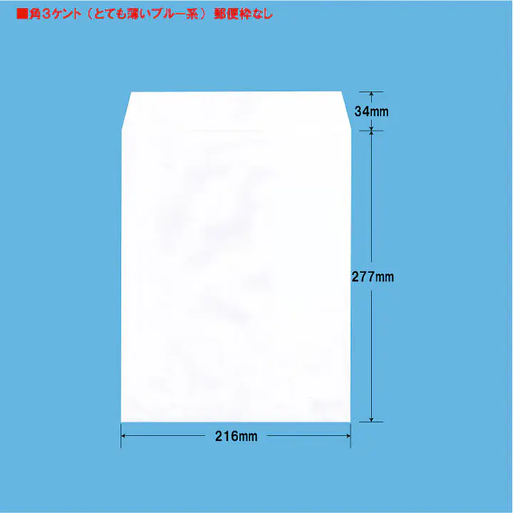角3ケント（とても薄いブルー系）100g/m²封筒社名入れ印刷 - Master