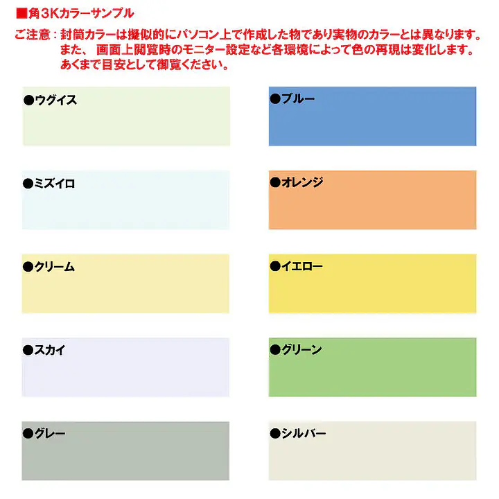 角3Kカラー（10色種類）85g/m²封筒社名入れ印刷 - Master