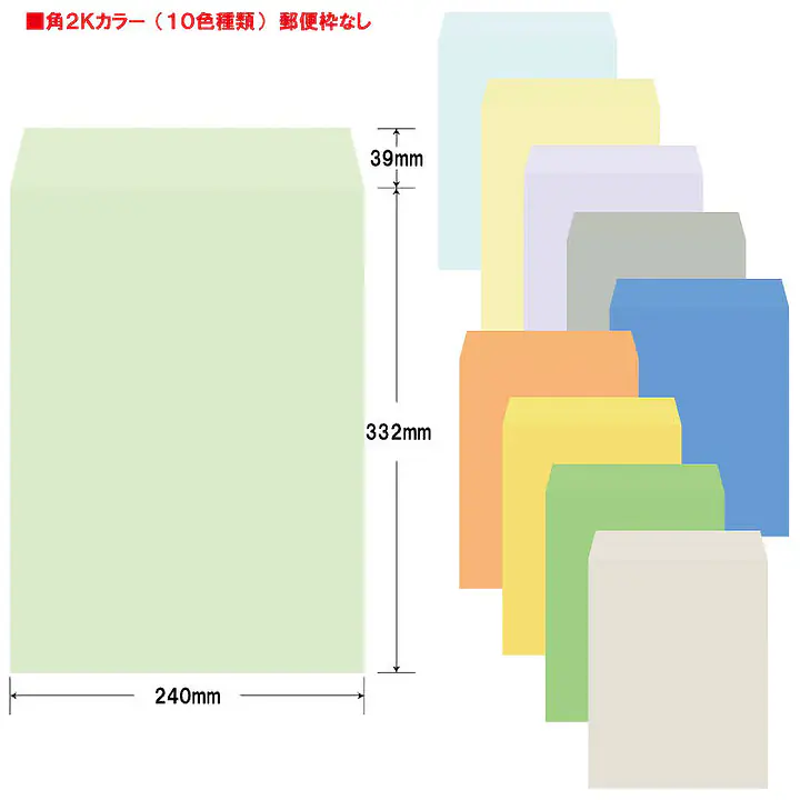 角2Kカラー（10色種類）85g/m²封筒社名入れ印刷 - Master