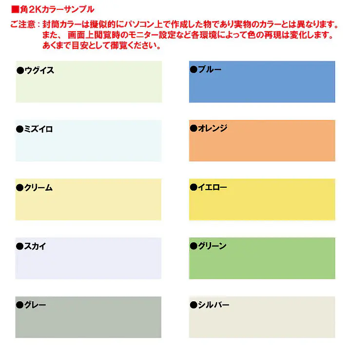 角2Kカラー（10色種類）85g/m²封筒社名入れ印刷 - Master
