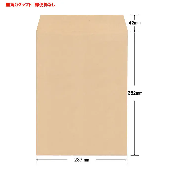 角0クラフト85g/m²封筒社名入れ印刷 - Master