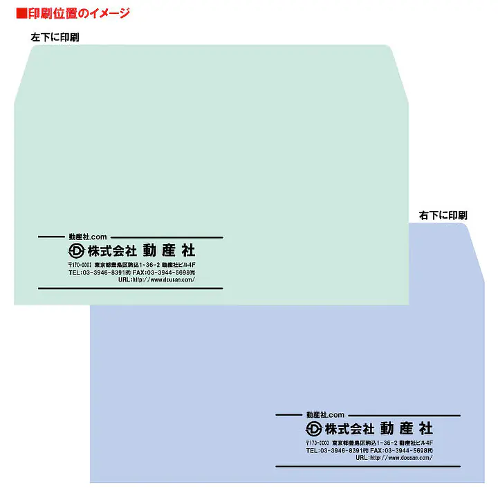 長3ミエナイ（透けない）封筒80g/m²封筒社名入れ印刷 - Master