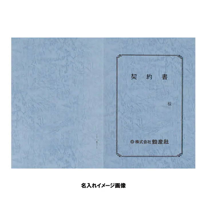 契約書 表紙：A3サイズ(レザック紙：青鼠色)：1セット10枚入り - Master