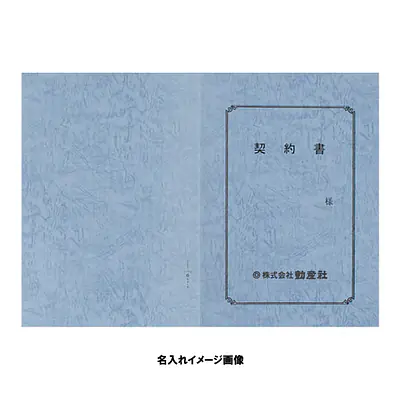 契約書 表紙：A3サイズ(レザック紙：青鼠色)：1セット10枚入り サブ画像