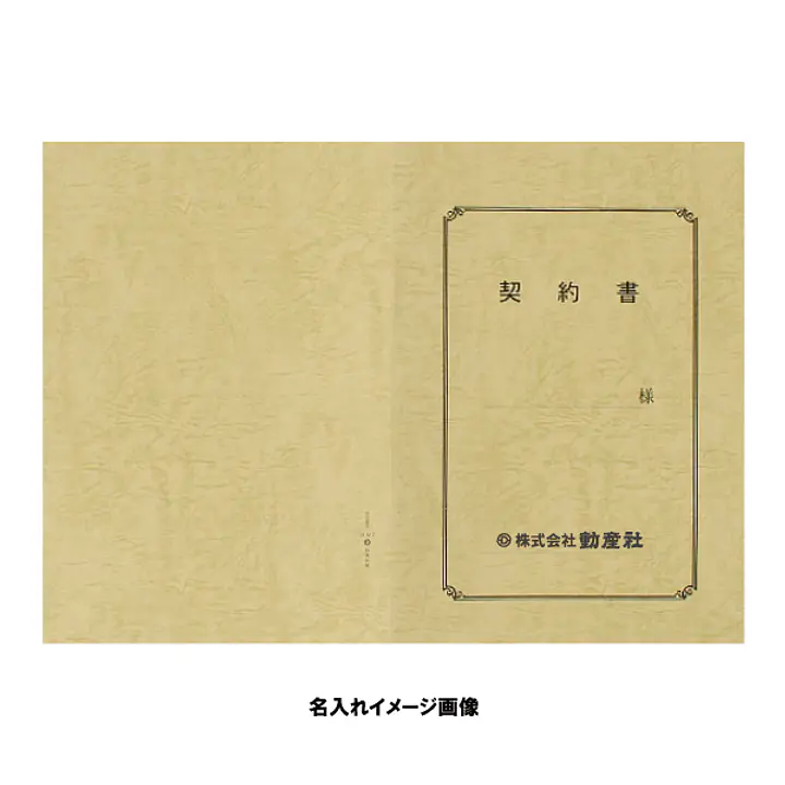 契約書 表紙：A3サイズ(レザック紙：象牙色)：1セット10枚入り - Master