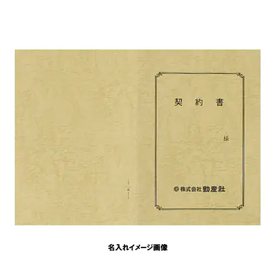 契約書 表紙：A3サイズ(レザック紙：象牙色)：1セット10枚入り サブ画像