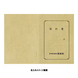 書の紙 契約書 表紙：A3サイズ(レザック紙：象牙色)：1セット10枚入り
