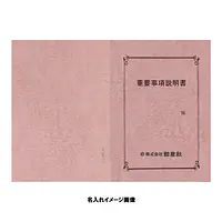 重要事項説明書 表紙：A3サイズ(レザック紙：桃色)：1セット10枚入り - Master