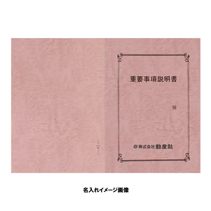 重要事項説明書 表紙：A3サイズ(レザック紙：桃色)：1セット10枚入り - Master