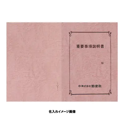 重要事項説明書 表紙：A3サイズ(レザック紙：桃色)：1セット10枚入り サブ画像