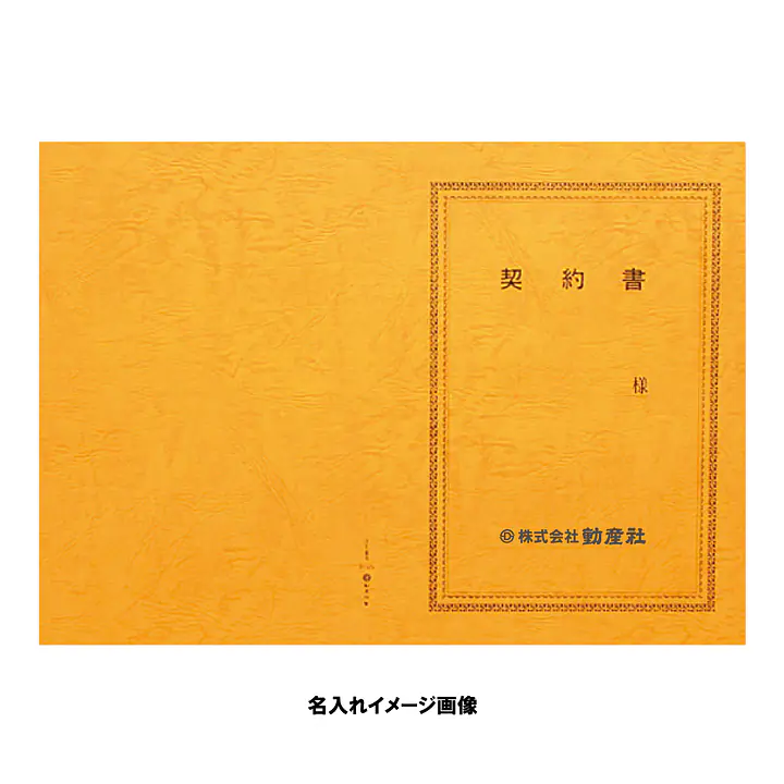 契約書 表紙：B4サイズ(レザック紙：金茶色)：1セット10枚入り - Master
