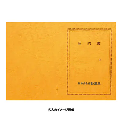 契約書 表紙：B4サイズ(レザック紙：金茶色)：1セット10枚入り サブ画像