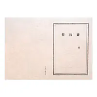 契約書 表紙：B4サイズ(レザック紙：雪色)：1セット10枚入り - Master