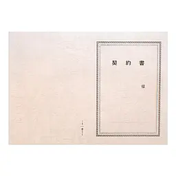 契約書 表紙：B4サイズ(レザック紙：雪色)：1セット10枚入り - Master