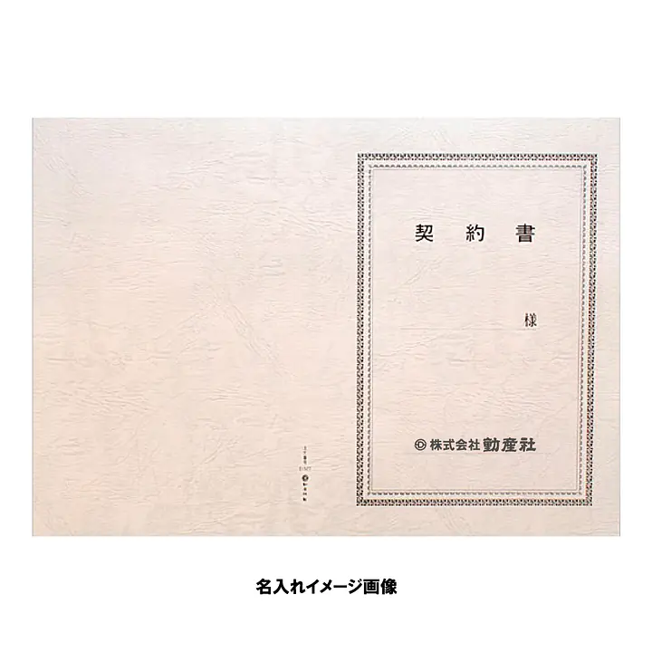 契約書 表紙：B4サイズ(レザック紙：雪色)：1セット10枚入り - Master