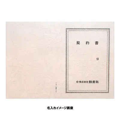 契約書 表紙：B4サイズ(レザック紙：雪色)：1セット10枚入り サブ画像