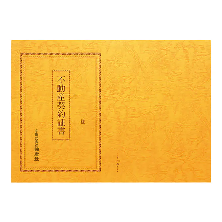 不動産契約証書 表紙：B4サイズ（レザック紙：金茶色）：1セット10枚入り - Master