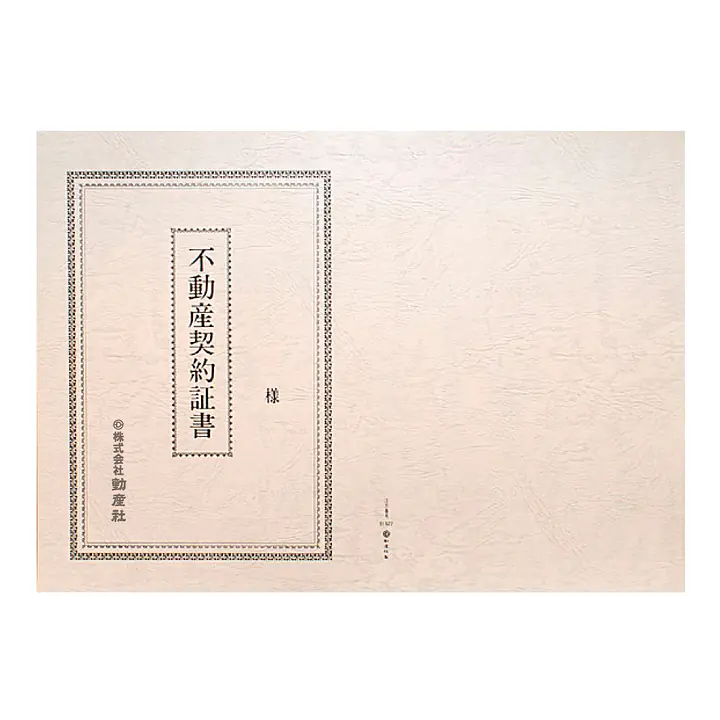 不動産契約証書 表紙：B4サイズ（レザック紙：雪色）：1セット10枚入り - Master