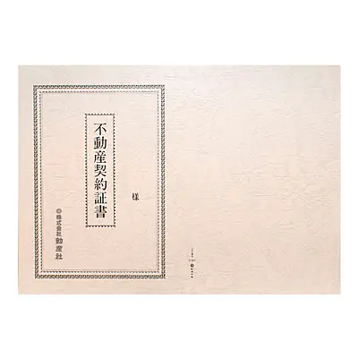 不動産契約証書 表紙：B4サイズ（レザック紙：雪色）：1セット10枚入り サブ画像