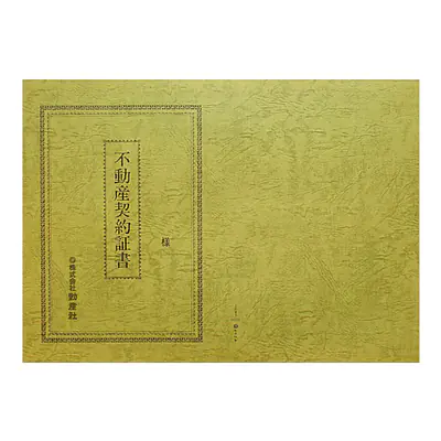 不動産契約証書 表紙：B4サイズ（レザック紙：オリーブ色）：1セット10枚入り サブ画像